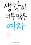 생각이 너무 많은 여자