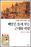 한국사 이야기 (22) : 빼앗긴 들에 부는 근대화 바람 = History of Korea