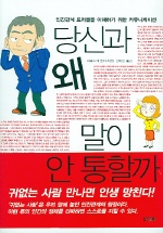 당신과 왜 말이 안통할까
