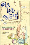 이웃사촌 전도법