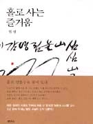 홀로 사는 즐거움