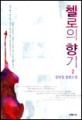 첼로의 향기 2