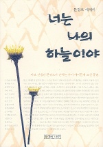 너는 나의 하늘이야 표지 이미지