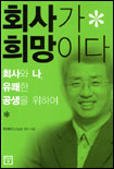 회사가 희망이다