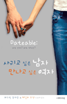 사귀고 싶은 남자 만나고 싶은 여자