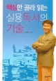 핵심만 골라 읽는 실용독서의 기술