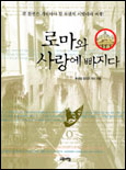 로마와 사랑에 빠지다