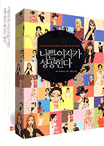 나쁜 여자가 성공한다
