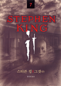 그것 <상> / 스티븐 킹 [지음] ; 정진영 옮김