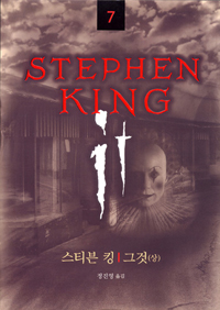 Stephen King (7) : 그것 (상) = 스티븐 킹