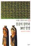 한국사 이야기 7-몽골의 침략과 30년 항쟁