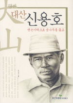 대산 신용호