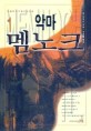 악마 멤노크 1 (뱀파이어 연대기 5편)