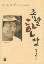 좁쌀 한 알 : 일화와 함께 보는 장일순의 글씨와 그림 표지 이미지