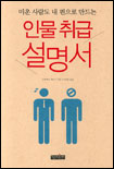 (미운사람도 내편으로 만드는)인물 취급설명서