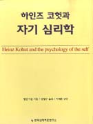하인즈 코헛과 자기 심리학 : 온전한 치유에의 길