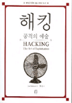 해킹 : 공격의 예술