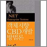 (.NET Enterprise System)객체지향 CBD 개발 방법론