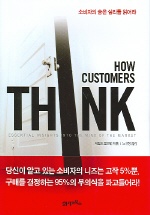 How customers think : 소비자의 숨은 심리를 읽어라