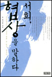 서희 협상을 말하다