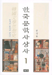 한국문학사상사 (1) : 중세의 무인과 글쓰기
