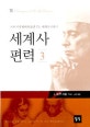 세계사 편력 3 (아버지가 딸에게 들려 주는 세계사 이야기)