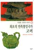 한국사 이야기 5-최초의 민족통일국가 고려