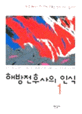 해방전후사의 인식