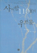 사서함 110호의 우편물