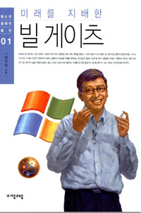 미래를 지배한 빌케이츠