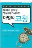 부하의 능력을 열두 배 키워주는 마법의 코칭