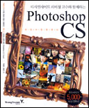 (디시인사이드 리터칭 고수와 함께하는)Photoshop CS