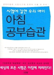 (시험에 강한 우리 아이)아침공부습관