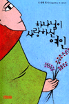 하나님이 사랑하신 여인