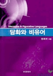 담화와 비유어 = Discourse & figurative languages