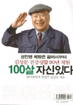 100살 자신있다 : 김상문 건강생활 90년 체험