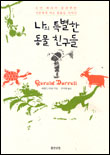 나의 특별한 동물 친구들