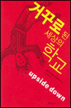 거꾸로 된 세상의 학교