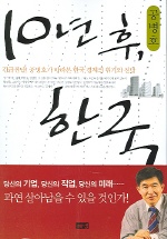 10년후, 한국 : 긴급진단! 공병호가 바라본 한국 경제의 위기와 전망