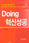 Doing 혁신성공