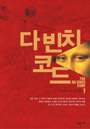 다빈치 코드. 1