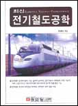(최신) 전기철도공학 / 양병남 지음