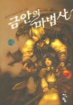 금안의 마법사. 1-2