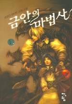 금안의 마법사. 1-2