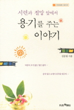 시련과 절망 앞에서 용기를 주는 이야기