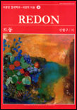 르동 = Redon / 김형구 저