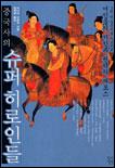 중국사의 슈퍼 히로인들