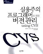 실용주의 프로그래머를 위한 버전 관리 using CVS / 데이비드 토머스 ; 앤드류 헌트 [공]지음 ; ...