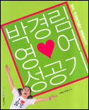 박경림 영어 성공기