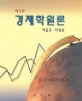 경제학원론